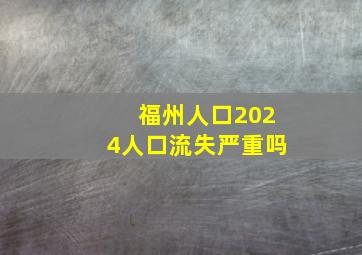 福州人口2024人口流失严重吗