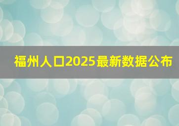 福州人口2025最新数据公布