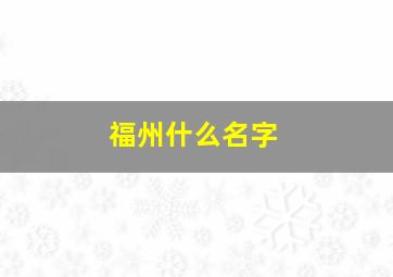 福州什么名字