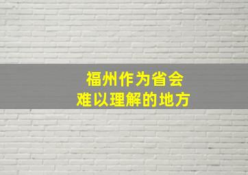 福州作为省会难以理解的地方