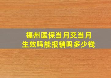 福州医保当月交当月生效吗能报销吗多少钱