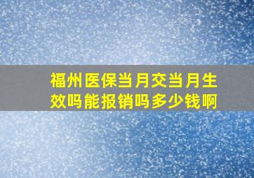 福州医保当月交当月生效吗能报销吗多少钱啊