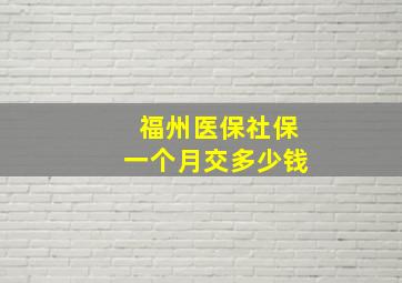 福州医保社保一个月交多少钱