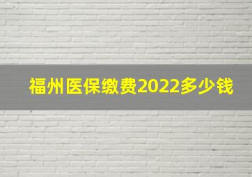 福州医保缴费2022多少钱