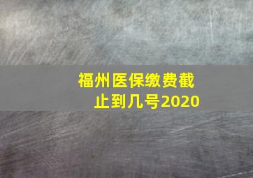 福州医保缴费截止到几号2020