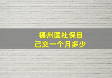 福州医社保自己交一个月多少