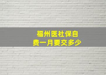 福州医社保自费一月要交多少