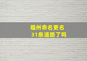 福州命名更名31条道路了吗