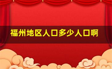 福州地区人口多少人口啊