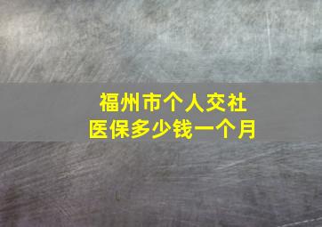 福州市个人交社医保多少钱一个月