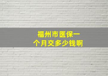 福州市医保一个月交多少钱啊