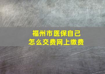 福州市医保自己怎么交费网上缴费