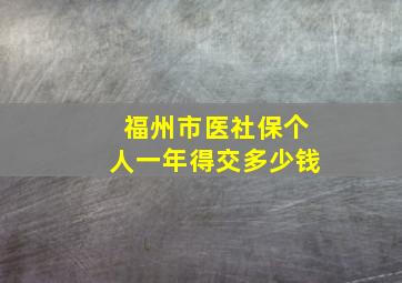 福州市医社保个人一年得交多少钱