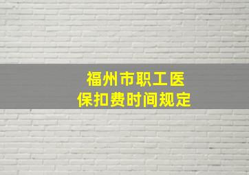 福州市职工医保扣费时间规定