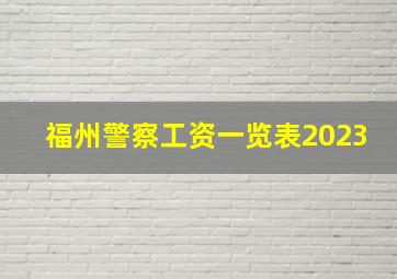 福州警察工资一览表2023