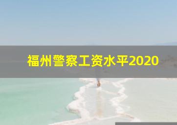 福州警察工资水平2020