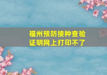 福州预防接种查验证明网上打印不了