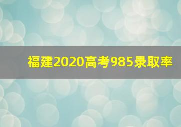 福建2020高考985录取率