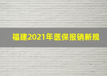 福建2021年医保报销新规