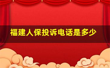 福建人保投诉电话是多少