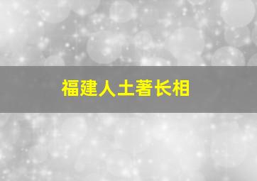 福建人土著长相