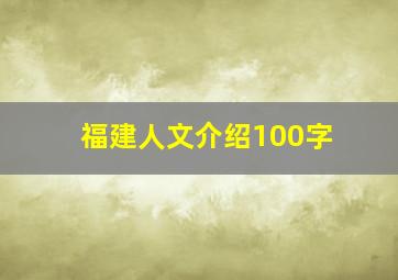 福建人文介绍100字