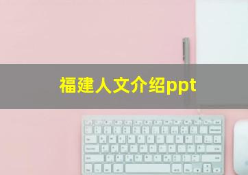 福建人文介绍ppt