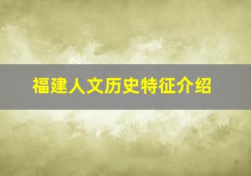 福建人文历史特征介绍