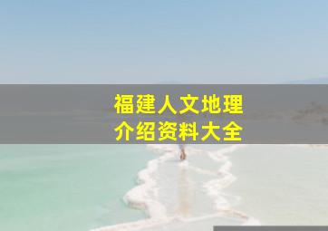 福建人文地理介绍资料大全