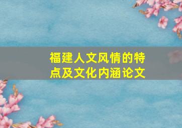 福建人文风情的特点及文化内涵论文