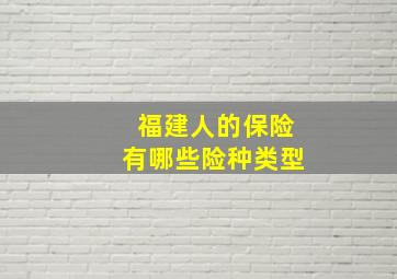 福建人的保险有哪些险种类型