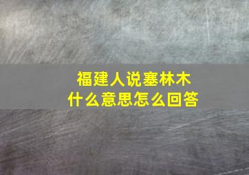 福建人说塞林木什么意思怎么回答