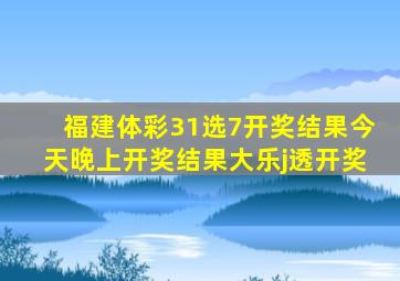 福建体彩31选7开奖结果今天晚上开奖结果大乐j透开奖