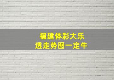 福建体彩大乐透走势图一定牛