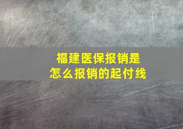 福建医保报销是怎么报销的起付线