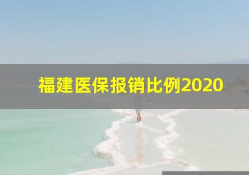 福建医保报销比例2020