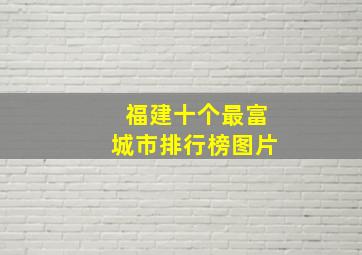 福建十个最富城市排行榜图片