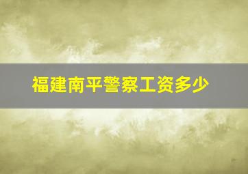 福建南平警察工资多少