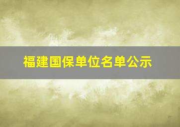 福建国保单位名单公示