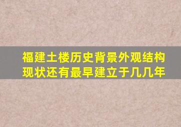 福建土楼历史背景外观结构现状还有最早建立于几几年