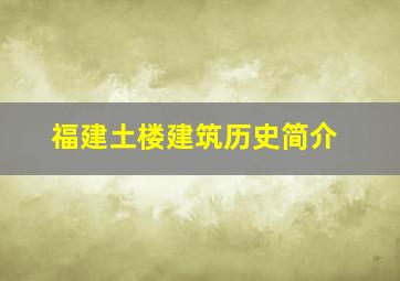 福建土楼建筑历史简介