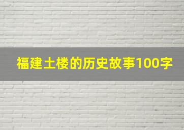 福建土楼的历史故事100字