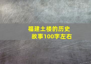 福建土楼的历史故事100字左右