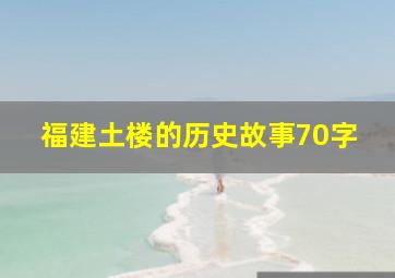 福建土楼的历史故事70字