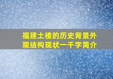 福建土楼的历史背景外观结构现状一千字简介