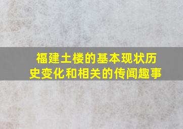 福建土楼的基本现状历史变化和相关的传闻趣事