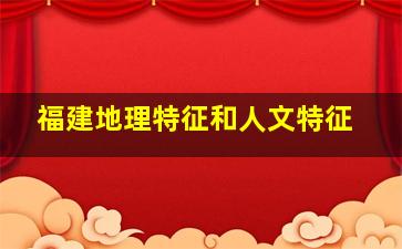 福建地理特征和人文特征