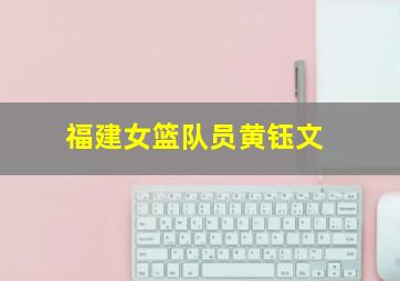 福建女篮队员黄钰文