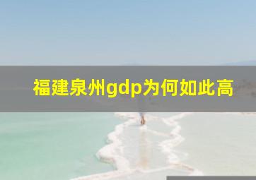 福建泉州gdp为何如此高