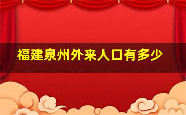 福建泉州外来人口有多少